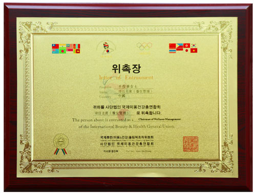 王俊華董事長被授任為韓國健康養生項目主席 王俊華董事長被授任為韓國健康養生項目主席