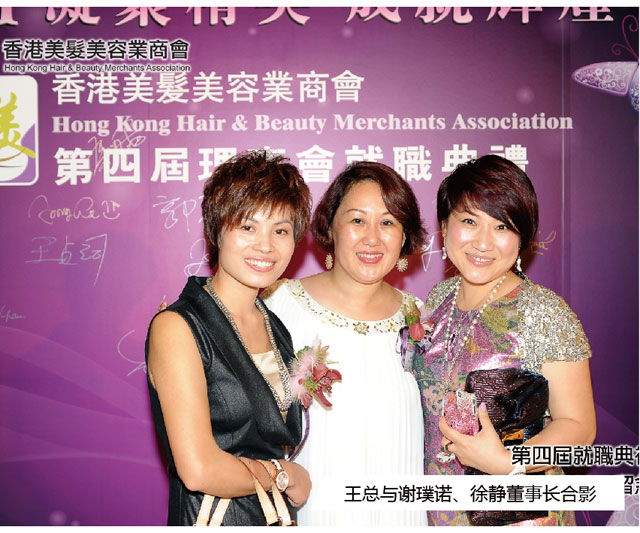 王俊華董事長出席香港美發美容業商會第四屆理事會就職典禮