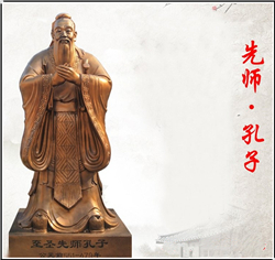 至圣先師孔子銅雕 至圣先師孔子銅雕